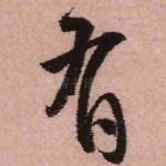 有