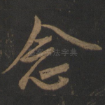 念