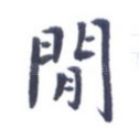 闲