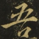 吾
