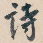 诗