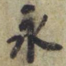 永