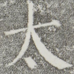 太