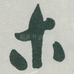 木