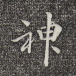 神