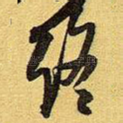 终