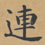 连
