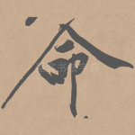 命