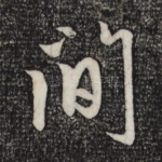 间