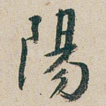 陽