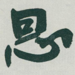 恩