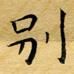 别