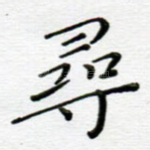 寻