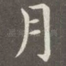 月