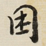 困