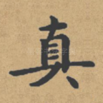 真