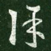 除