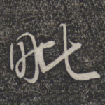 毗