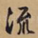 流