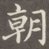 朝