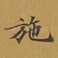施