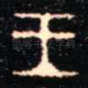 王