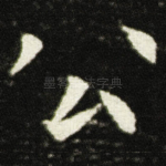 公