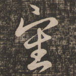 审