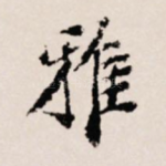 雅