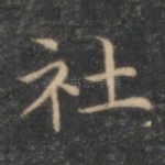 社