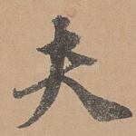 夫