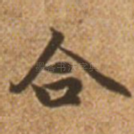 合