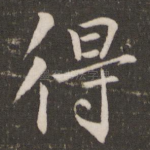 得