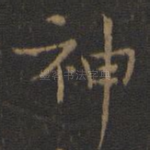 神