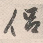 侣
