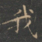我