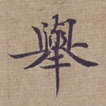 舉