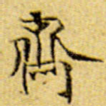 斋