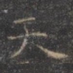 天