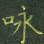 咏
