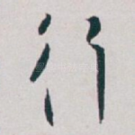 行
