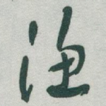 渔