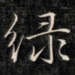 绿