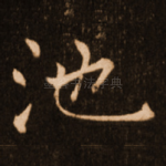 池
