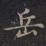 岳