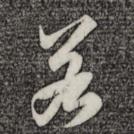 若