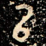 㠯