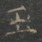 玉