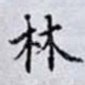 林
