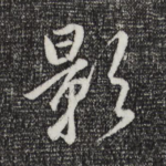 影